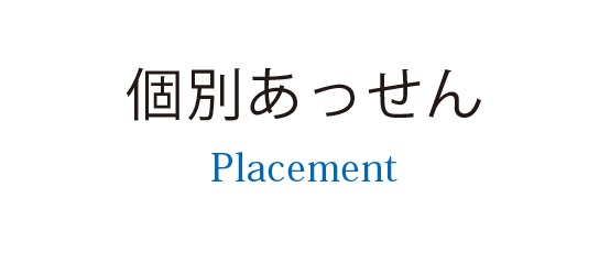 個別あっせん