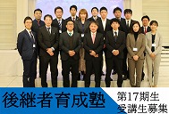 後継者育成塾