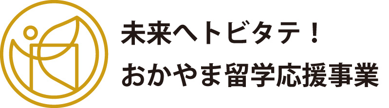 未来へトビタテ!おかやま留学応援事業