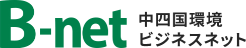 中四国環境ビジネスネット