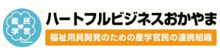 ハートフルビジネスおかやま