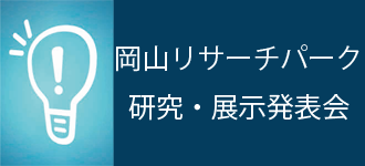 岡山リサーチパーク研究・展示発表会