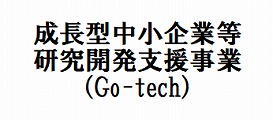 成長型中小企業等研究開発支援事業 (Go-Tech事業)