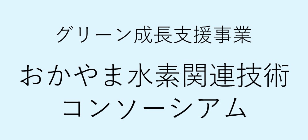 グリーン成長支援事業「おかやま水素関連技術コンソーシアム」