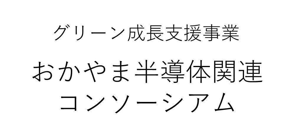 グリーン成長支援事業「おかやま半導体関連コンソーシアム」
