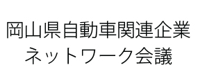 岡山県自動車関連企業ネットワーク会議