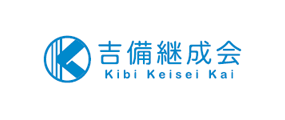 吉備継成会