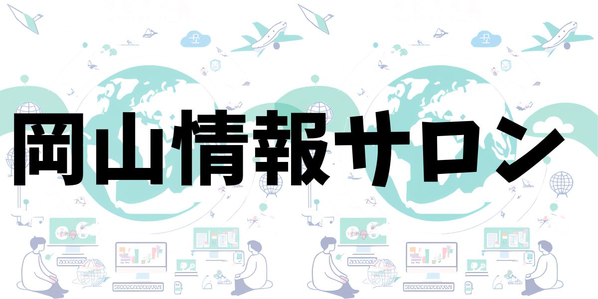 岡山情報サロン