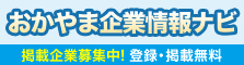 情報発信 おかやま企業情報ナビ