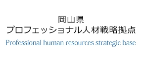 岡山県プロフェッショナル人材戦略拠点