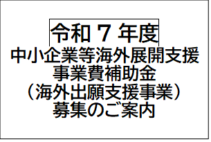 中小企業等海外展開支援事業費補助金(海外出願支援事業)